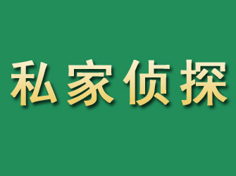 奇台市私家正规侦探